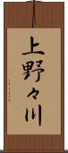 上野々川 Scroll