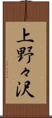 上野々沢 Scroll