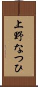上野なつひ Scroll