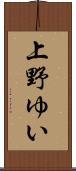 上野ゆい Scroll