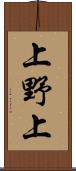 上野上 Scroll