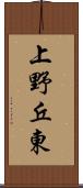 上野丘東 Scroll