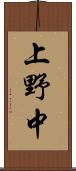 上野中 Scroll
