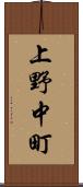 上野中町 Scroll