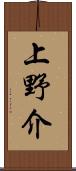 上野介 Scroll