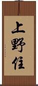 上野住 Scroll