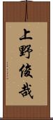 上野俊哉 Scroll