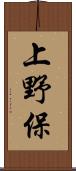 上野保 Scroll