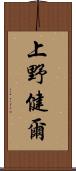 上野健爾 Scroll