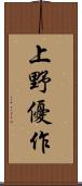 上野優作 Scroll