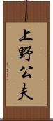 上野公夫 Scroll