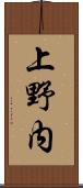 上野内 Scroll