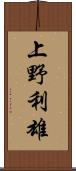 上野利雄 Scroll