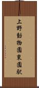 上野動物園東園駅 Scroll