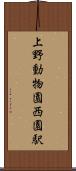 上野動物園西園駅 Scroll