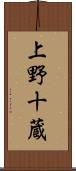 上野十蔵 Scroll