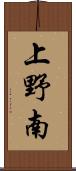 上野南 Scroll