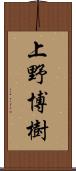 上野博樹 Scroll