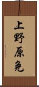 上野原免 Scroll