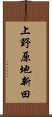 上野原地新田 Scroll