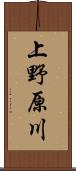上野原川 Scroll