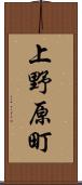 上野原町 Scroll