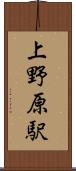 上野原駅 Scroll