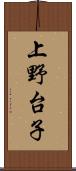 上野台子 Scroll