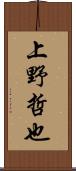 上野哲也 Scroll