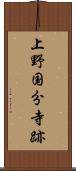 上野国分寺跡 Scroll