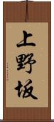 上野坂 Scroll
