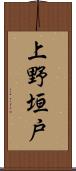 上野垣戸 Scroll