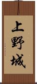 上野城 Scroll
