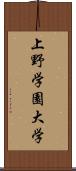 上野学園大学 Scroll