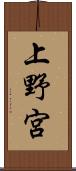 上野宮 Scroll