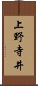 上野寺井 Scroll