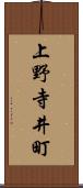 上野寺井町 Scroll