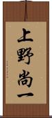 上野尚一 Scroll