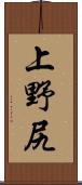 上野尻 Scroll