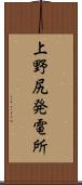 上野尻発電所 Scroll