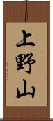上野山 Scroll