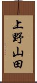 上野山田 Scroll