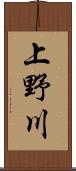 上野川 Scroll
