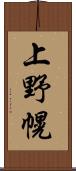 上野幌 Scroll