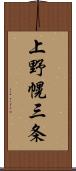 上野幌三条 Scroll