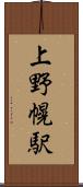 上野幌駅 Scroll