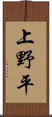 上野平 Scroll