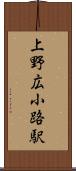 上野広小路駅 Scroll