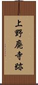 上野廃寺跡 Scroll