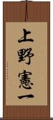 上野憲一 Scroll